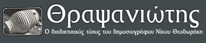 Θραψανιώτης - Ο διαδικτυακός τόπος του δημοσιογράφου Νίκου Θεοδωράκη